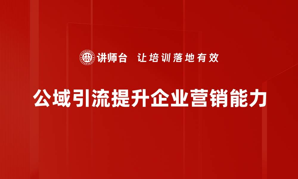 文章公域引流攻略：提升品牌曝光与客户转化的秘密的缩略图