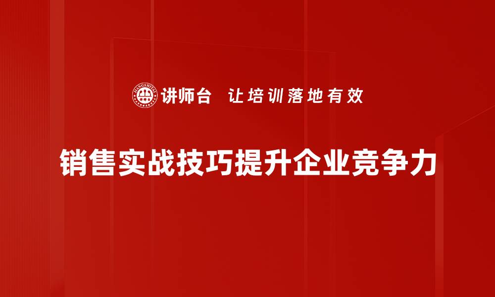 文章提升业绩的销售实战技巧，助你轻松成单的缩略图