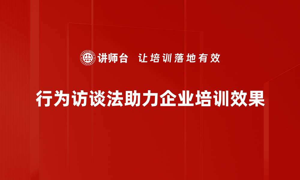 文章提升招聘质量的秘密武器：行为访谈法解析的缩略图