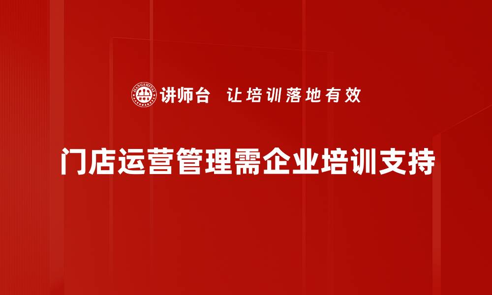 文章提升门店运营管理效率的五大关键策略的缩略图