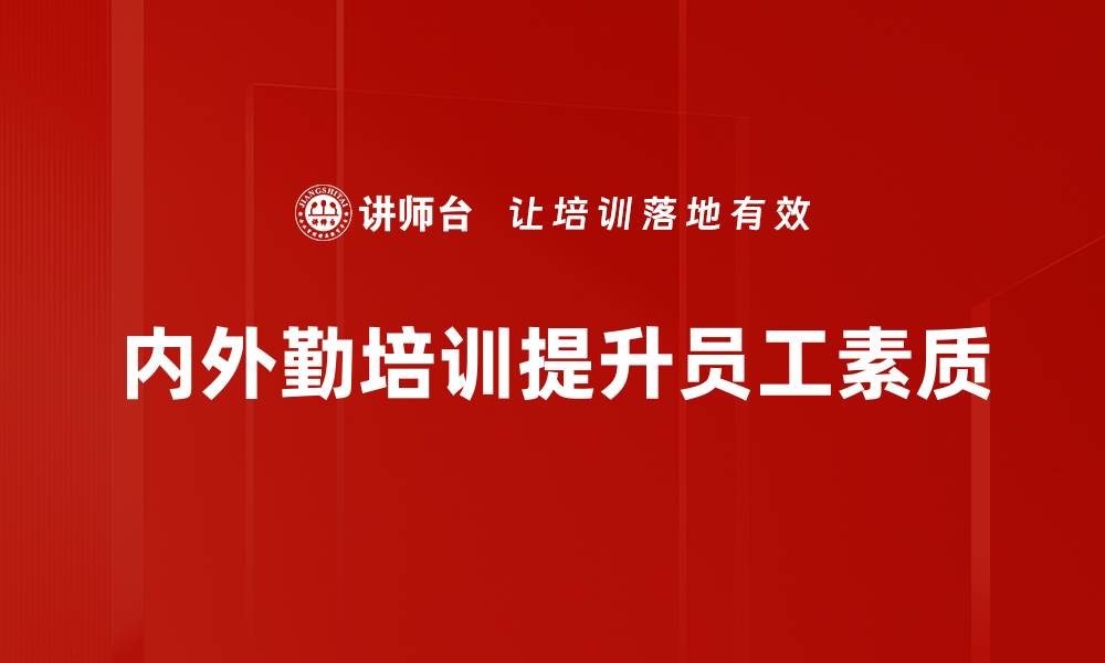 文章提升团队效能，内外勤培训助你迈向成功之路的缩略图