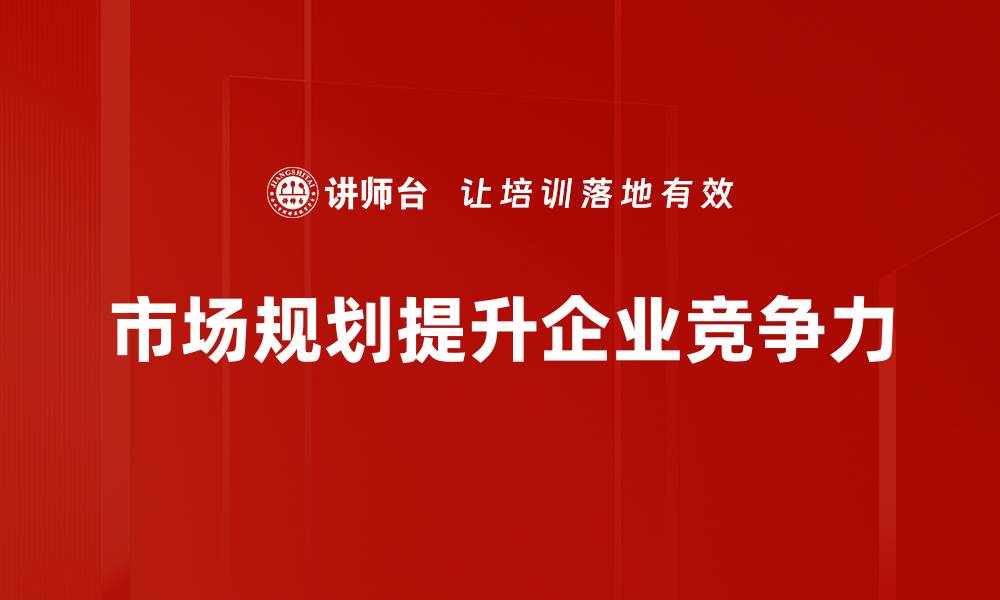 文章市场规划的关键策略与实用技巧大揭秘的缩略图