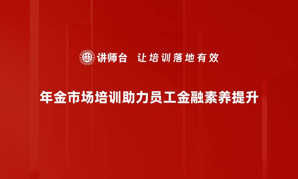 文章年金市场分析：解读未来投资机会与风险的缩略图