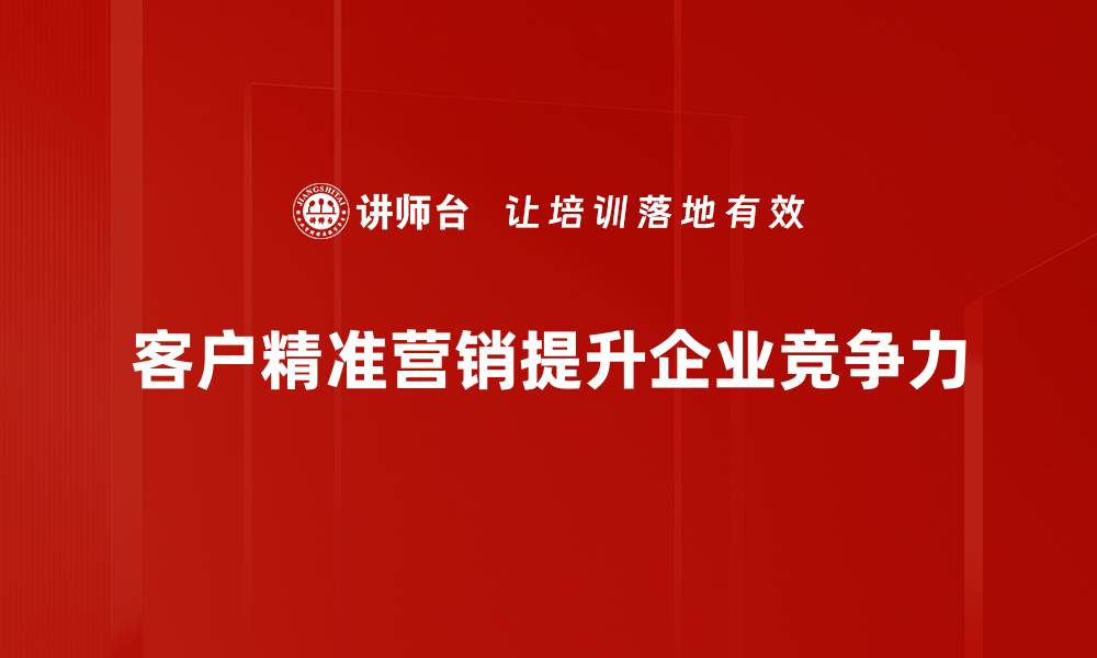 文章提升客户精准营销效果的五大策略分享的缩略图