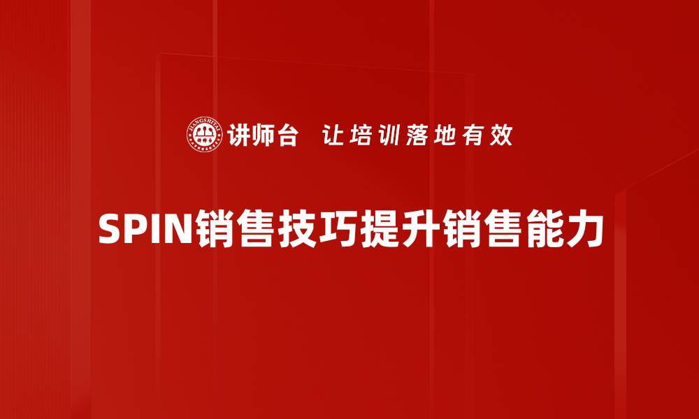 文章掌握SPIN销售技巧，提升业绩的秘密武器的缩略图