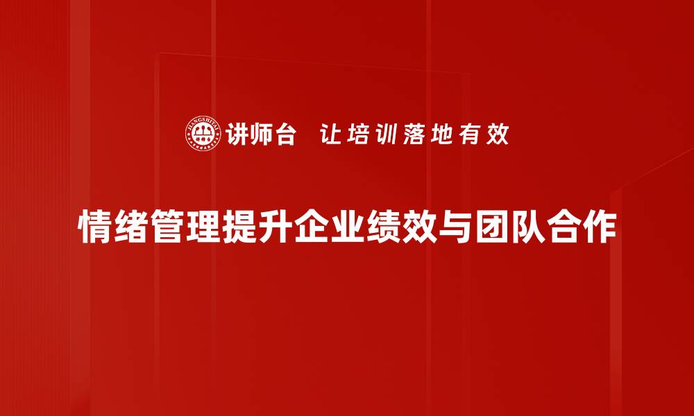 文章掌握情绪管理技巧，提升生活幸福感与工作效率的缩略图
