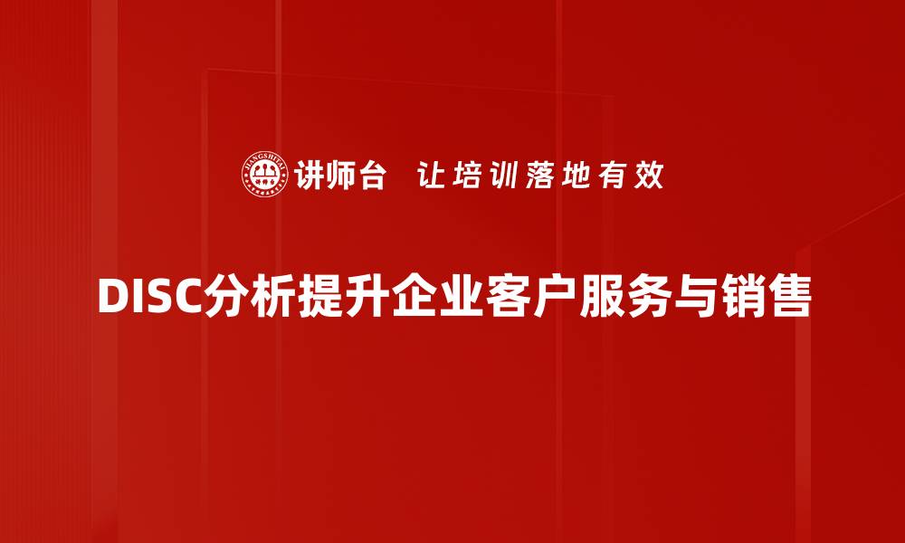 DISC分析提升企业客户服务与销售
