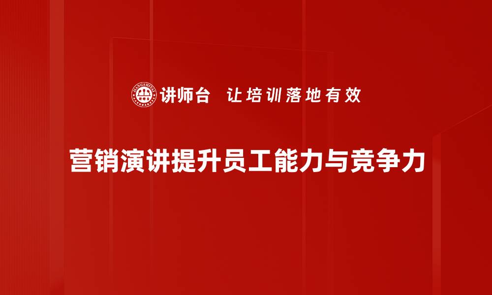 文章提升销售业绩的营销演讲模板全解析的缩略图