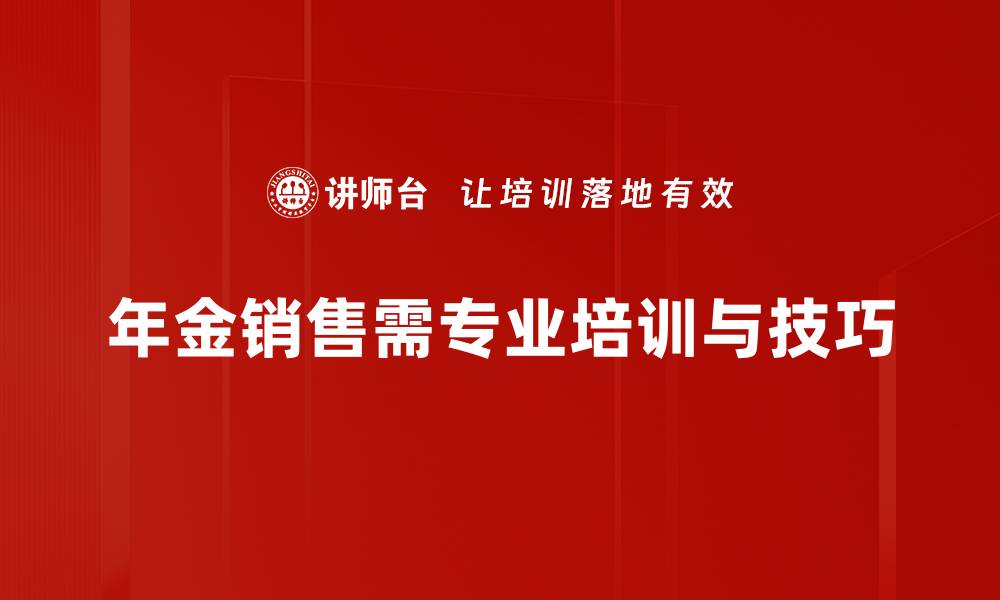文章年金销售话术揭秘：助你轻松提升业绩技巧的缩略图