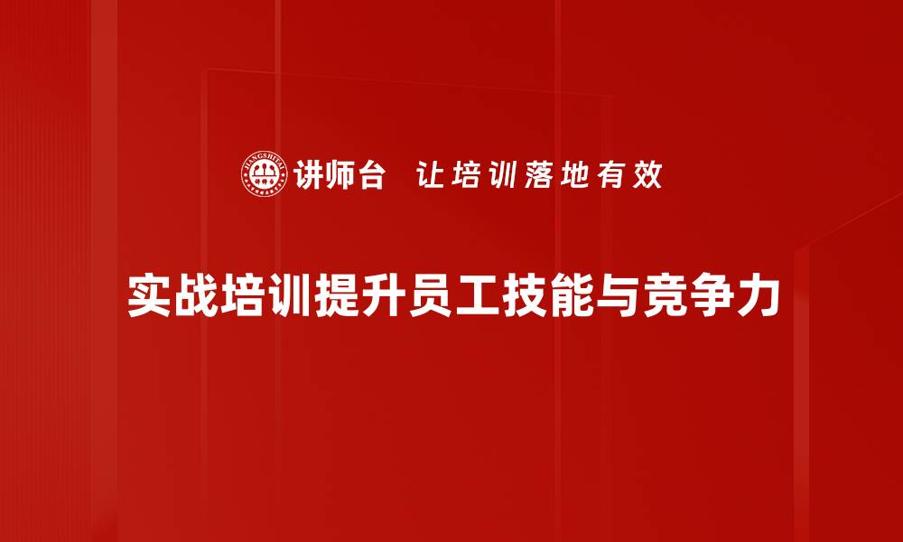 文章提升技能的实战培训课程，让你职场更出色的缩略图