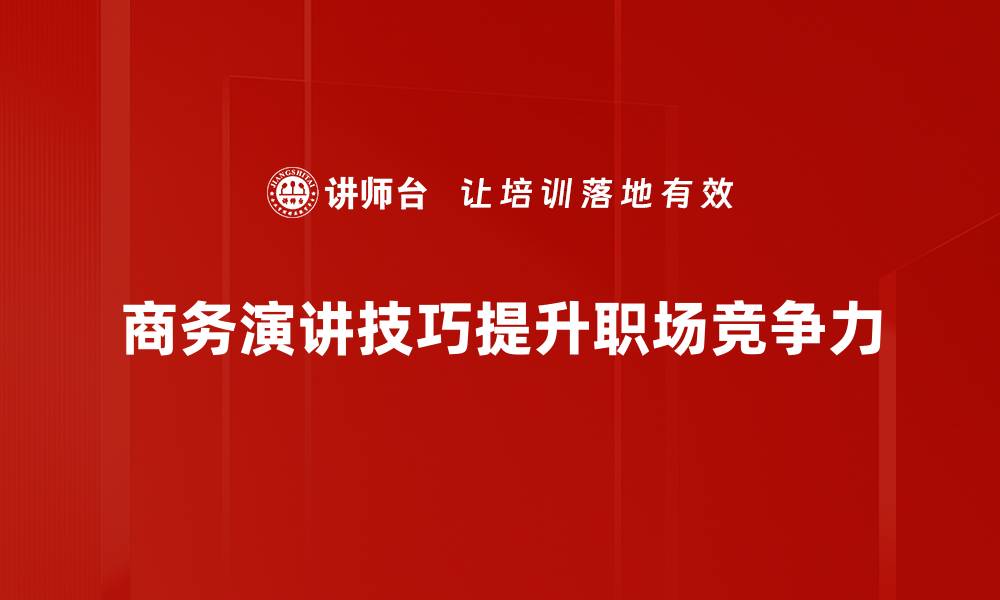 文章掌握商务演讲技巧，轻松提升职场影响力的缩略图