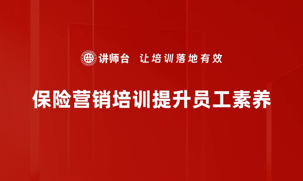 文章保险营销新策略：如何提升客户转化率和满意度的缩略图