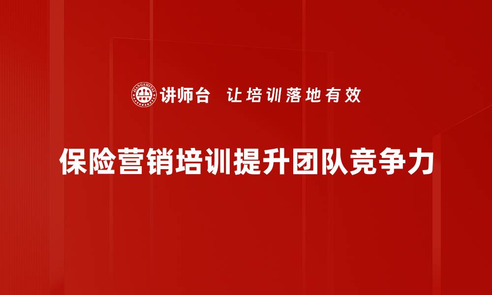 文章保险营销新策略揭秘，让客户更愿意买单的方法的缩略图