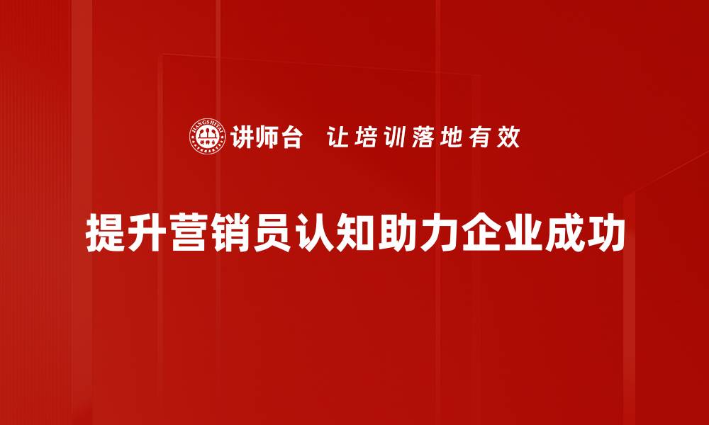 提升营销员认知助力企业成功