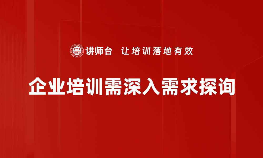 文章深入需求探询：让客户更满意的秘诀分享的缩略图