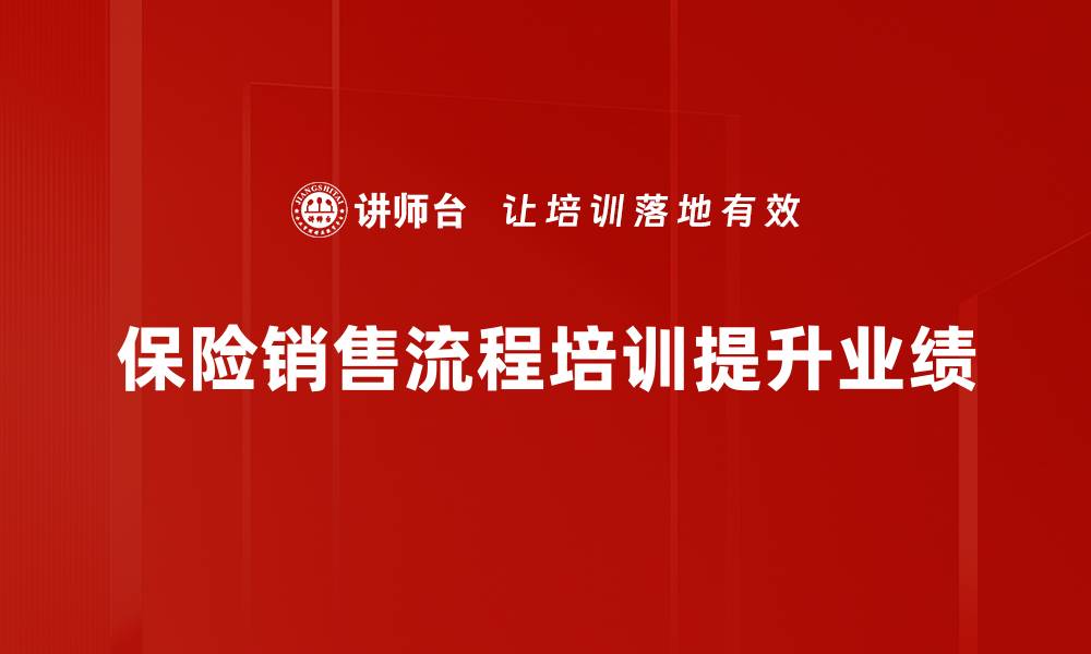 保险销售流程培训提升业绩
