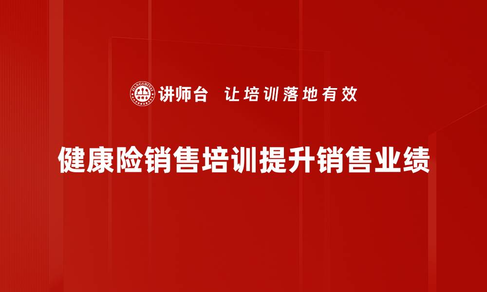 健康险销售培训提升销售业绩