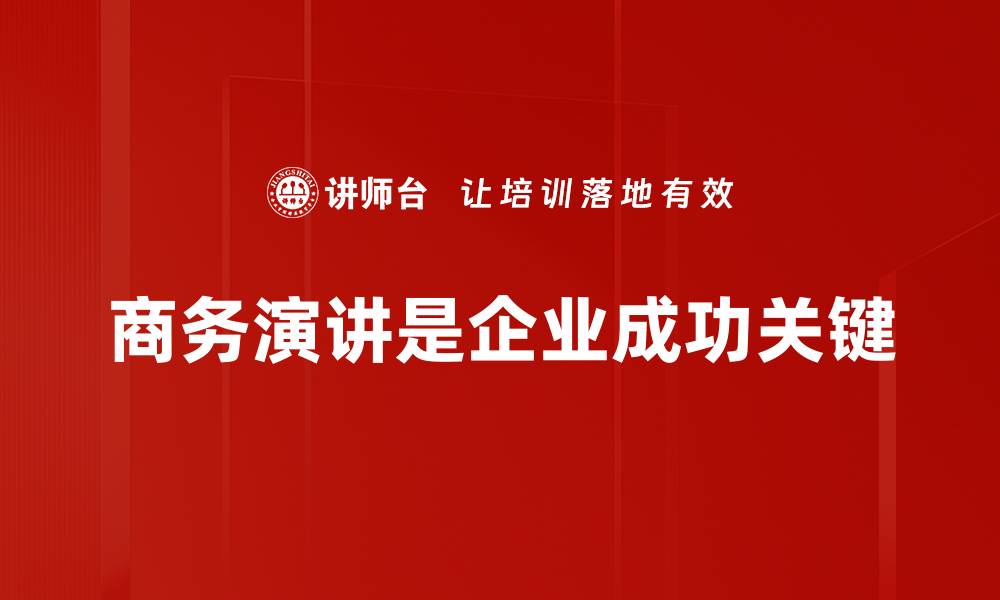 商务演讲是企业成功关键