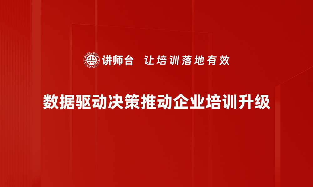 文章如何通过数据驱动决策提升企业竞争力的缩略图