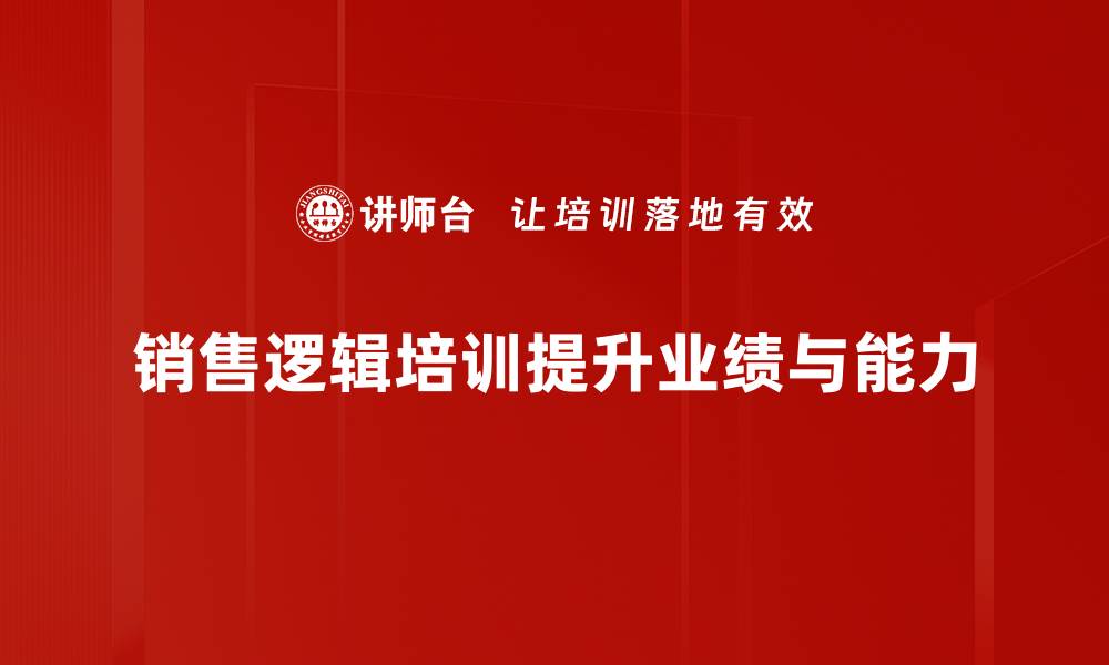 文章提升业绩的秘密武器：销售逻辑培训全解析的缩略图