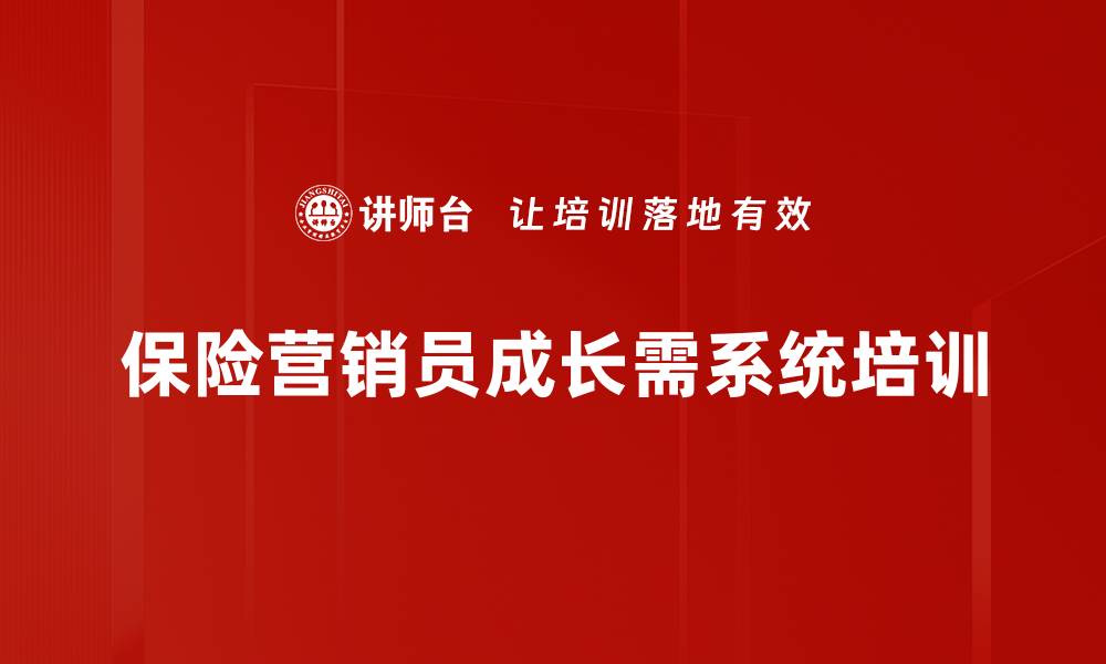 保险营销员成长需系统培训