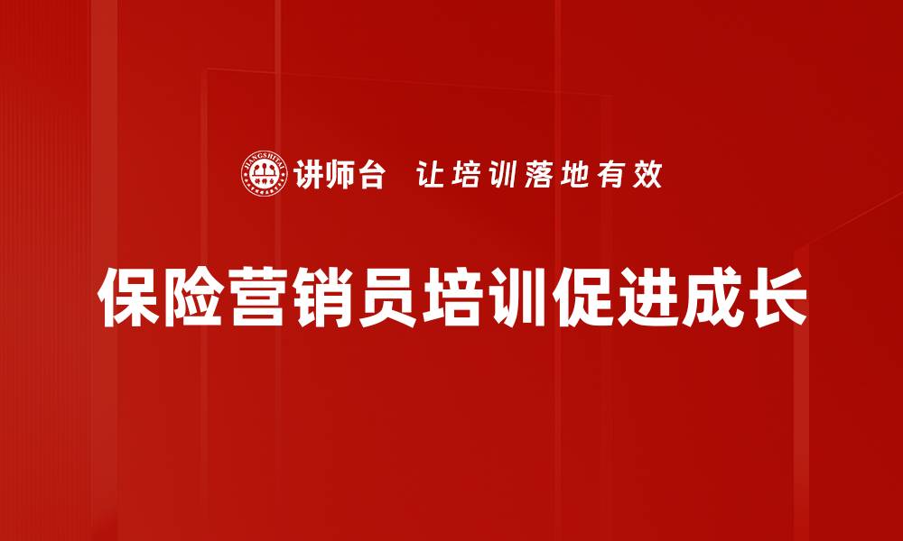 文章保险营销员成长之路：如何实现职业飞跃与自我提升的缩略图