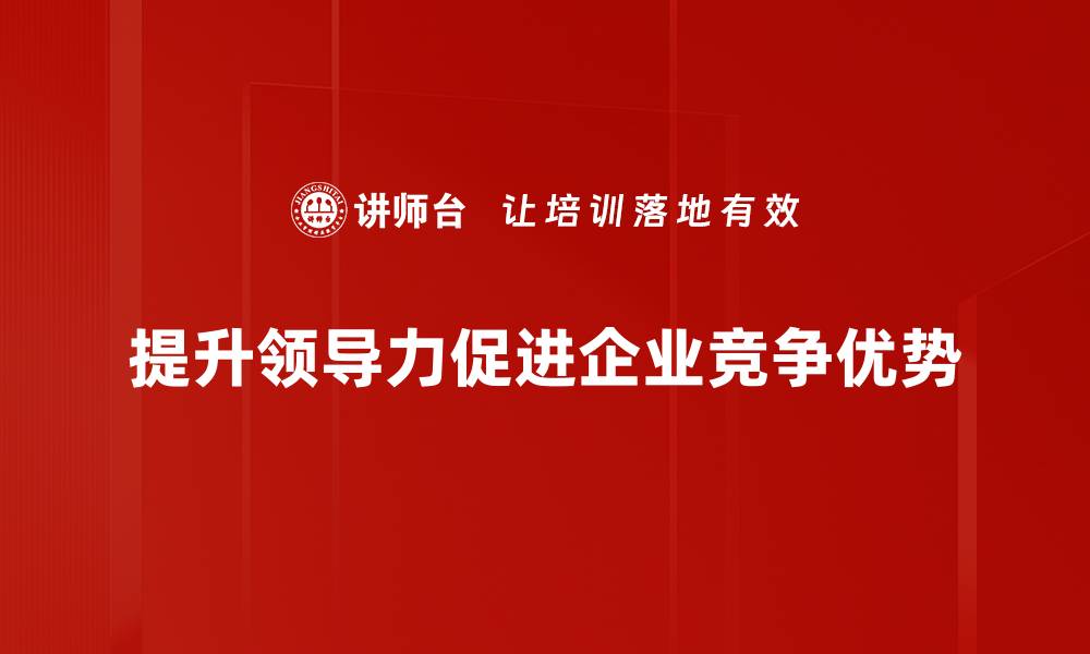 文章领导力提升的秘诀：如何成为卓越的团队引导者的缩略图