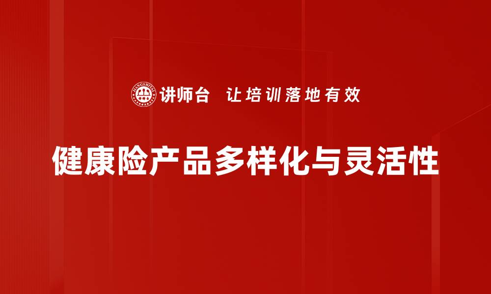 健康险产品多样化与灵活性
