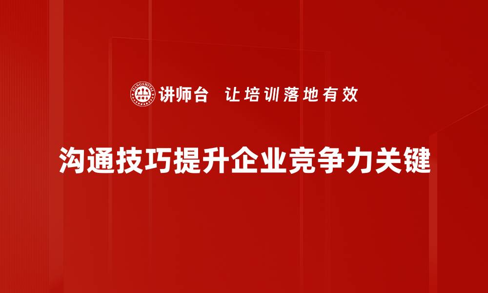 文章提升沟通技巧优化，让你的表达更具影响力的缩略图