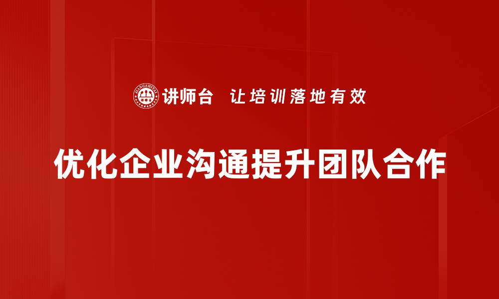 文章提升沟通技巧优化，让你在人际交往中更自信的缩略图