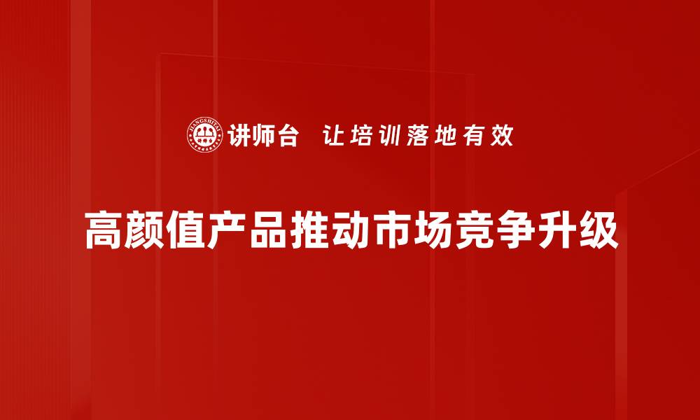 文章高颜值产品引领时尚潮流，提升生活品质的秘密揭秘的缩略图