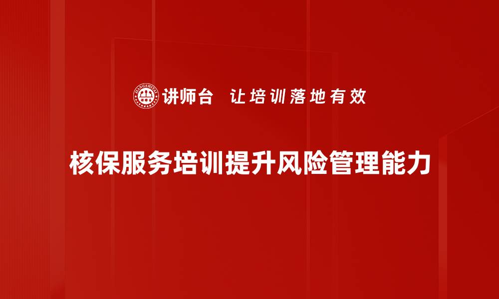 文章掌握核保服务要点，轻松提升保险理赔效率的缩略图