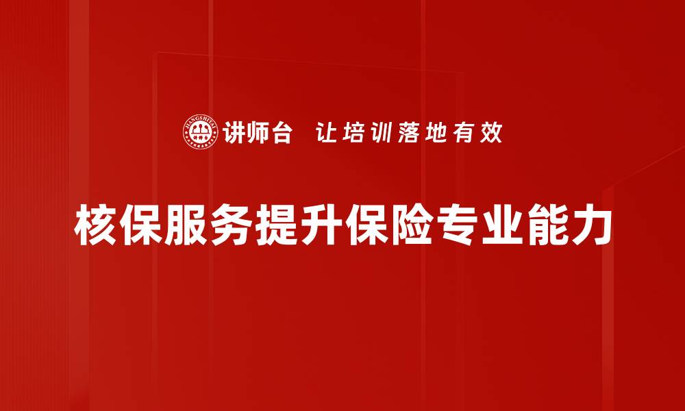 文章掌握核保服务要点，提升保险申请成功率的缩略图