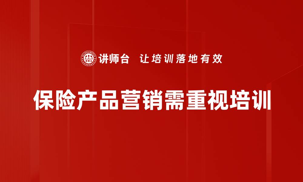 文章提升保险产品营销效果的5个实用技巧的缩略图