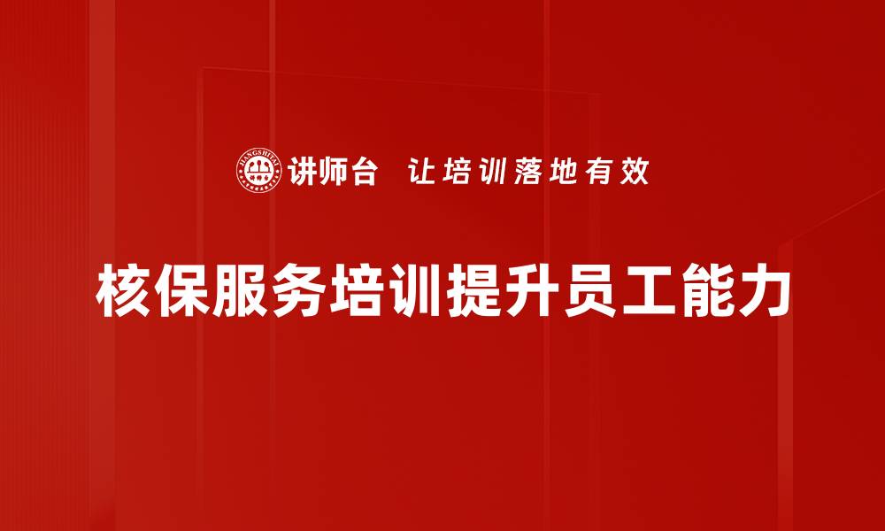 核保服务培训提升员工能力