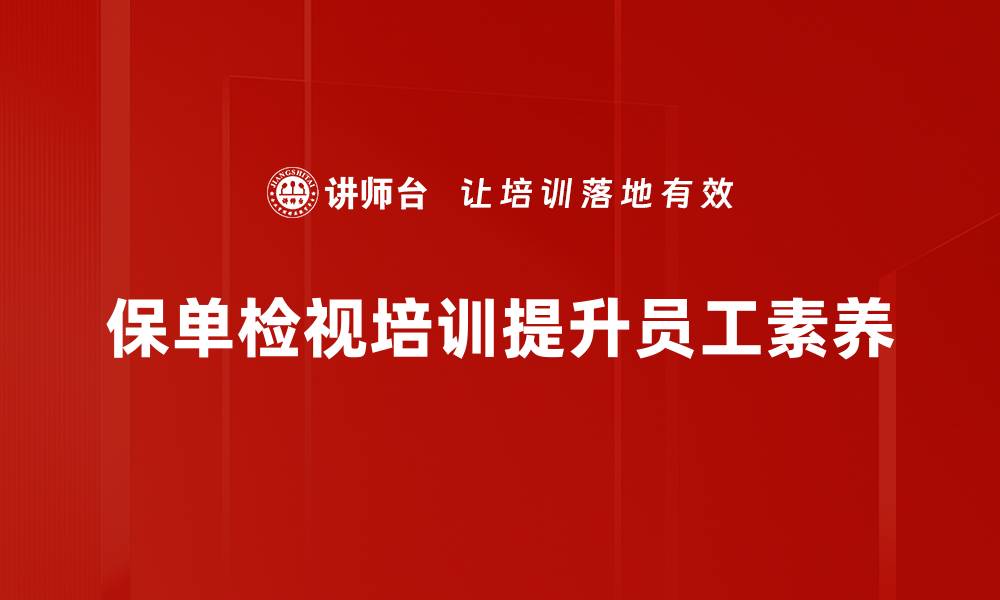 文章全面解析保单检视的重要性与实用技巧的缩略图