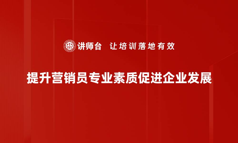 文章提升营销员专业素养，助力职场成功之路的缩略图