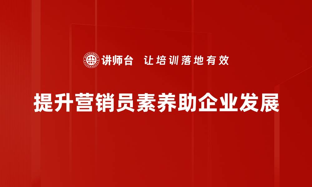 文章提升营销员专业素养的五大关键技巧的缩略图