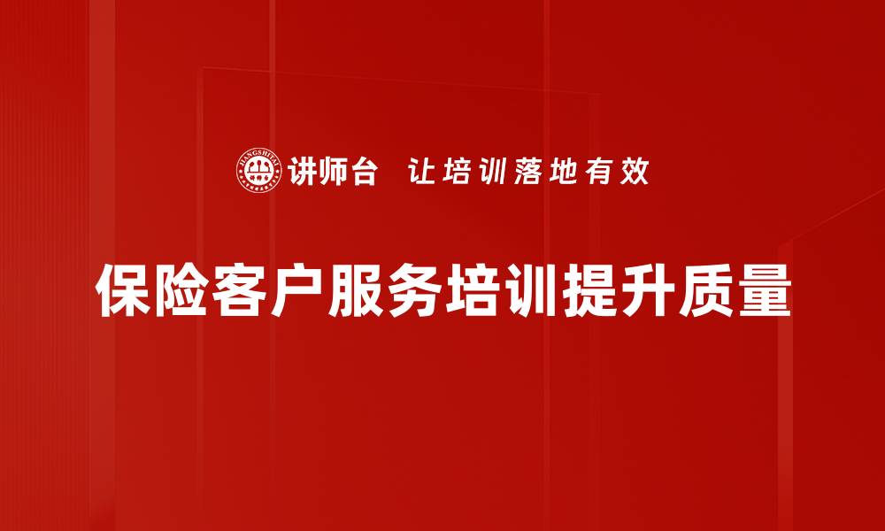 文章提升保险客户服务质量的五大秘诀分享的缩略图