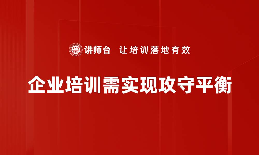 文章攻守平衡：提升团队竞争力的关键策略的缩略图