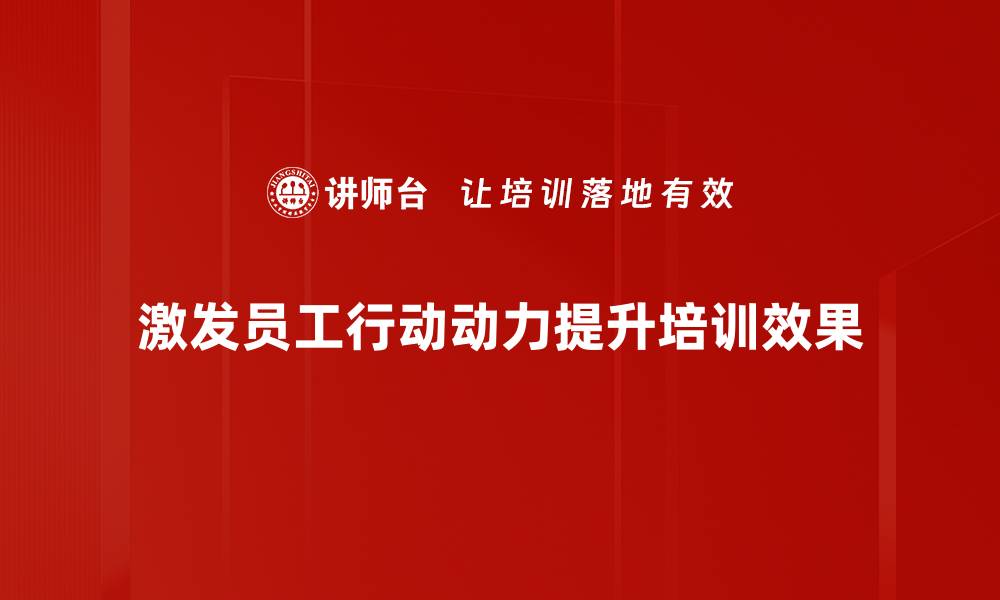 文章提升行动动力的秘诀：如何有效激发内在驱动力的缩略图
