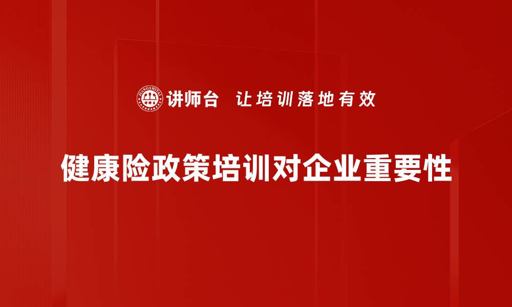 文章深度解析健康险政策，助你轻松掌握保障要点的缩略图