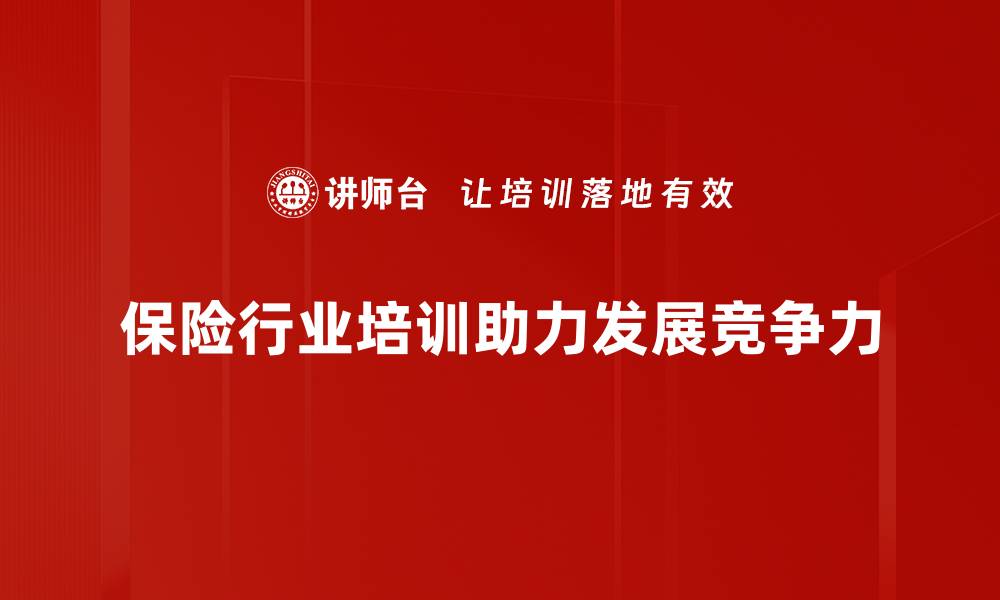 文章保险行业发展新趋势：数字化转型与创新服务分析的缩略图