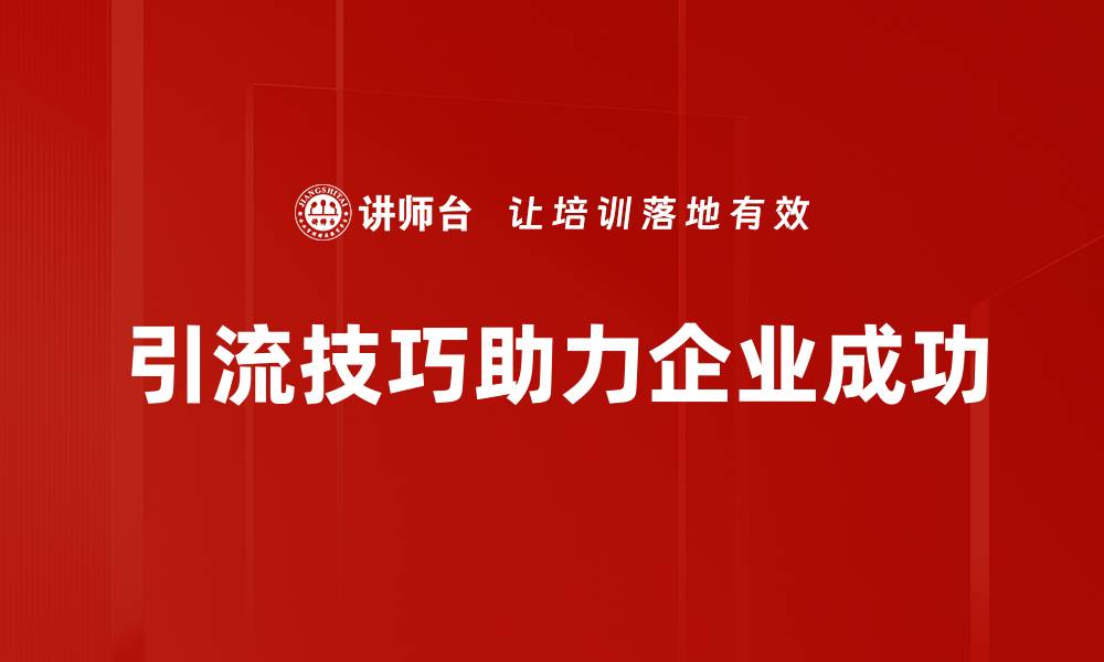 文章掌握引流技巧，轻松提升公众号粉丝数量的方法分享的缩略图