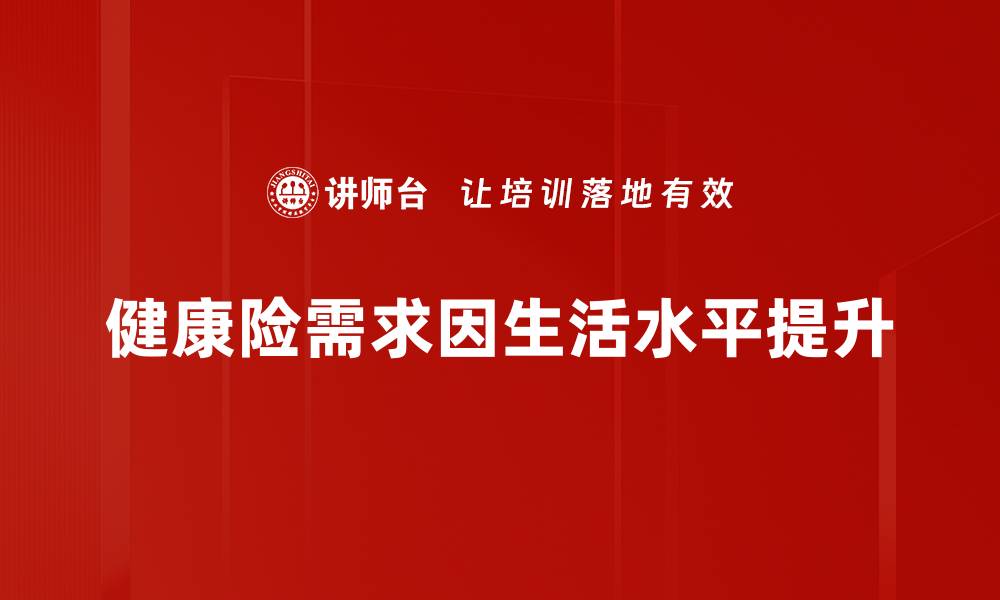 健康险需求因生活水平提升