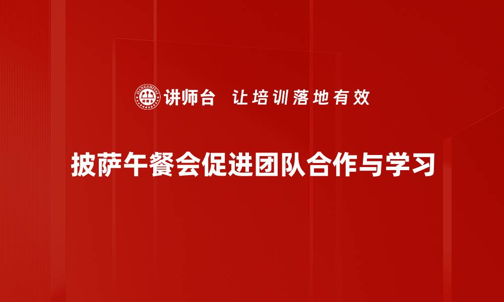 文章享受美味披萨午餐会，畅谈生活与事业的完美结合的缩略图