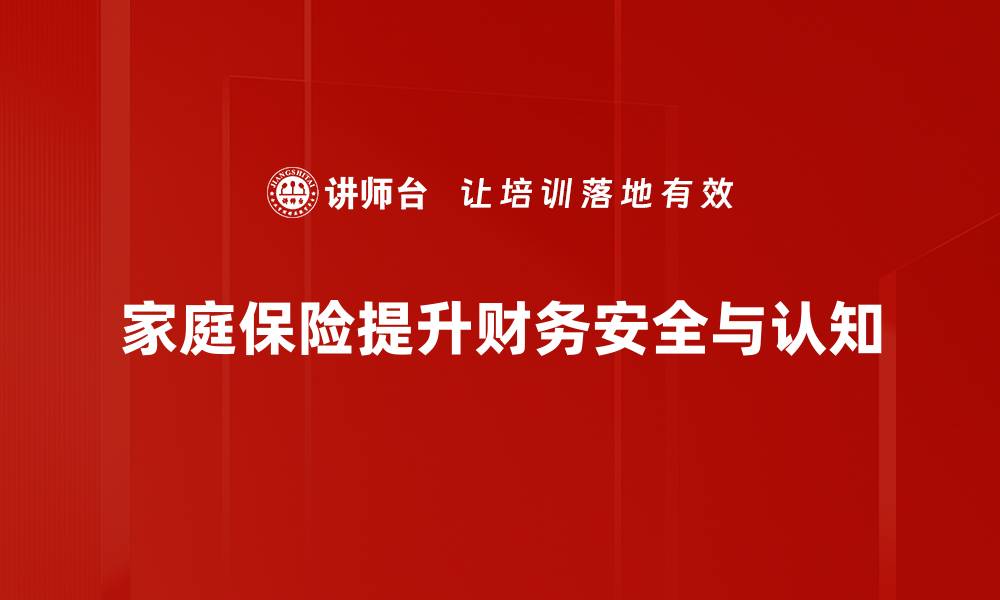 家庭保险提升财务安全与认知