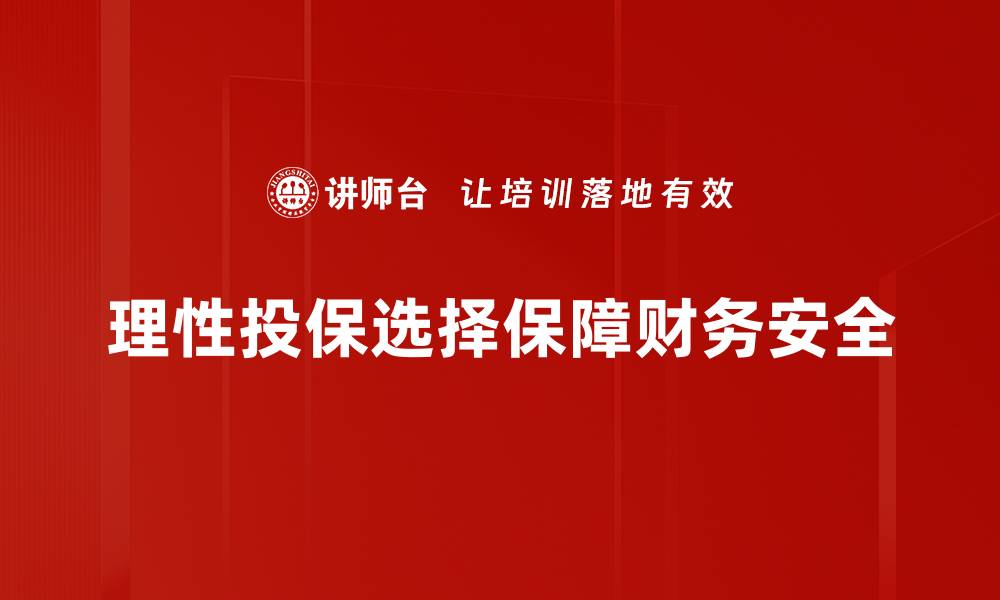 文章理性投保选择指南：聪明消费者的必备技巧的缩略图