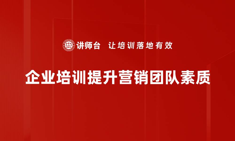 企业培训提升营销团队素质