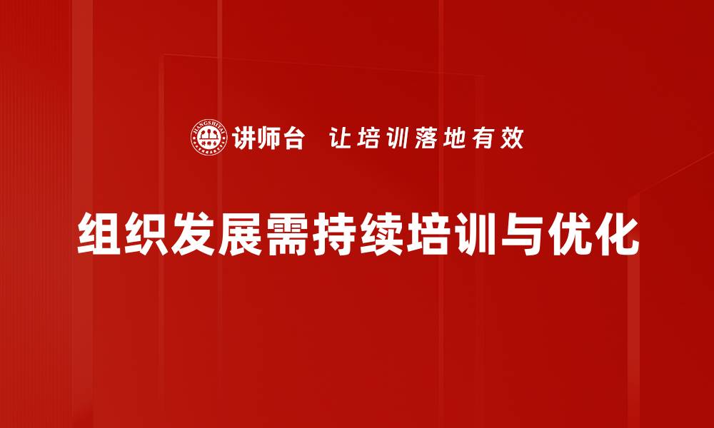 组织发展需持续培训与优化